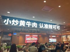 -辣可可·小炒黄牛肉(望京凯德MALL店)