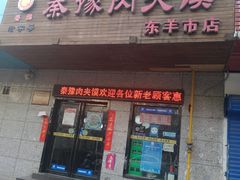 门面-秦豫肉夹馍(东羊市店)
