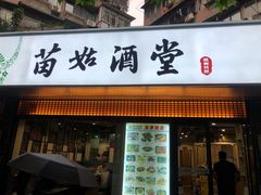 -苗姑酒堂(仁义社区店)