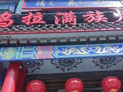 -清花阁乌拉满族火锅(厦门街店)