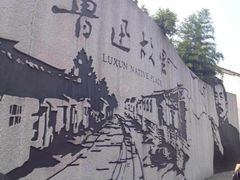 -绍兴鲁迅故里·沈园景区