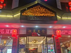 -自游人·美食一楼·地道徽菜(三十年名店)