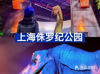 上海新展｜侏罗纪世界恐龙历险记保姆级攻略