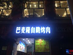 门面-巴麦隆自助烤肉(桂林路店)