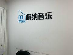 -梅纳·钢琴声乐架子鼓Mena Music(双井店)