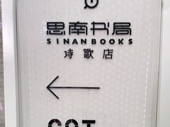 -思南书局·诗歌店