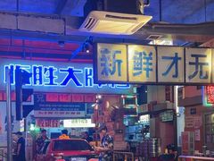 -临胜烧烤大牌档(东葛店)