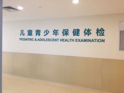 点击看大图 -上海浦滨儿童医院