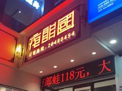 门面-夜郎国·贵州菜(南山店)