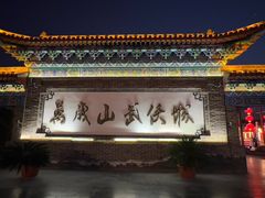 -中国翰园碑林