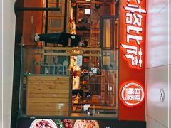 门面-比格比萨自助(万柳华联店)