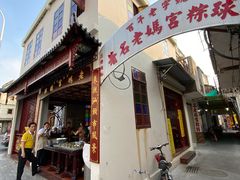 门面-老妈宫粽球
