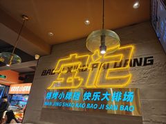 -宝记烧烤·碳锅羊肉·羊蝎子火锅·夜食社(文体路创始店)