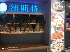 门面-纽斯特牛排自助餐厅(浦东文峰广场店)