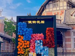 -俄罗斯风情街
