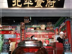 门面-北平食府.北京烤鸭(亦庄店)