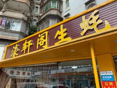 门面-濠轩阁特色生蚝火锅(水湾路店)