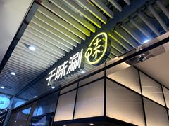 门面-千味涮·健康火锅(会展连城新天地店)