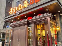 门面-老江南春·中国龙菜(衡山路店)