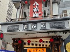 -八碗湘长沙市井菜(坡子街店)