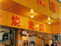 门面-海汇源老烧麦店(东大街总店)