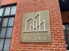 -徐汇艺术馆