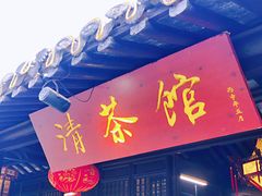-清茶馆