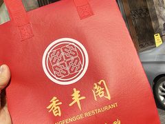 -香丰阁·烤鸭·川湘菜(昌平店)