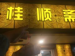 门面-桂顺斋(西花市店)