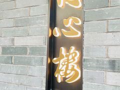 -同心楼(解放北路店)