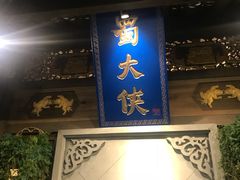 门面-蜀大侠火锅(建设路第五大道店)