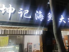 -坤记海鲜大排档(老街店)