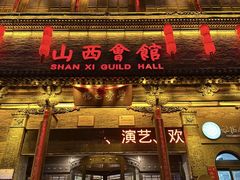 -山西会馆·晋菜·晋商宴·牌匾博物馆(胜利东街店)