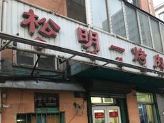 门面-松明一烤肉馆(鲁园店)