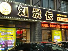 -刘炭长牛烧大块烤肉(盘锦大洼店)