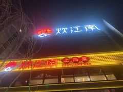 -炊江南·上海菜(国展华漕店)