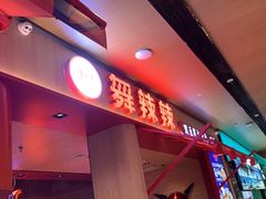 -舞辣辣·川菜·黑豆花水煮鱼(卓悦汇店)