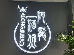-阿龙酒煲(海宁新苑路店)