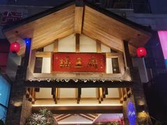 门面-瑶王府·广西菜(金阳路店)