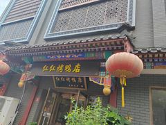 -红红烤鸭店(西单店)