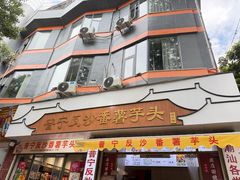 -普宁反沙番薯芋头