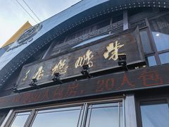 -荣鹏风味烀饼总店