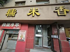 -糯米香(长江路店)