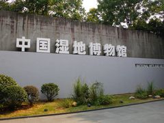 -中国湿地博物馆