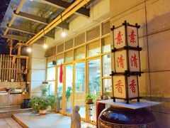 -素清香(解放路店)