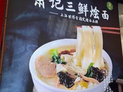 -萧记三鲜烩面(东站店)