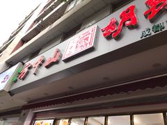 门面-方中山胡辣汤(成都首店)