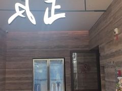 -反正(SM三期店)
