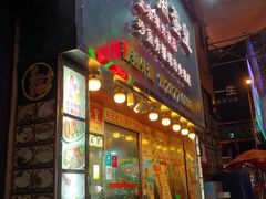 门面-香港鱼蛋皇