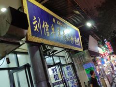 -刘信牛羊肉小炒泡馍(回民街店)